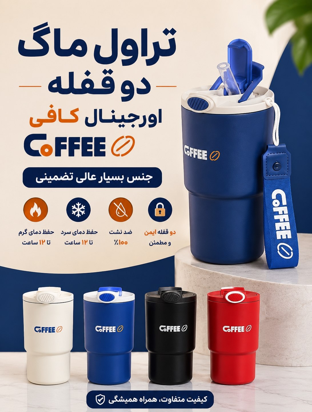 تراول ماگ دو قفله اورجینال کافی